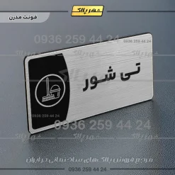 پلاک مولتی تی شور - Image 18